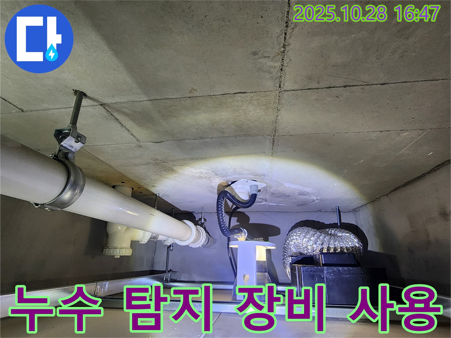 양주 유양동 누수 현장 - 첨단 누수 탐지 장비 사용 모습