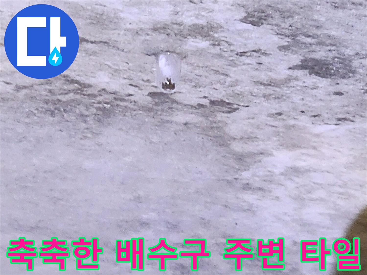 유가 부근 타일 사이의 수분 침투 흔적