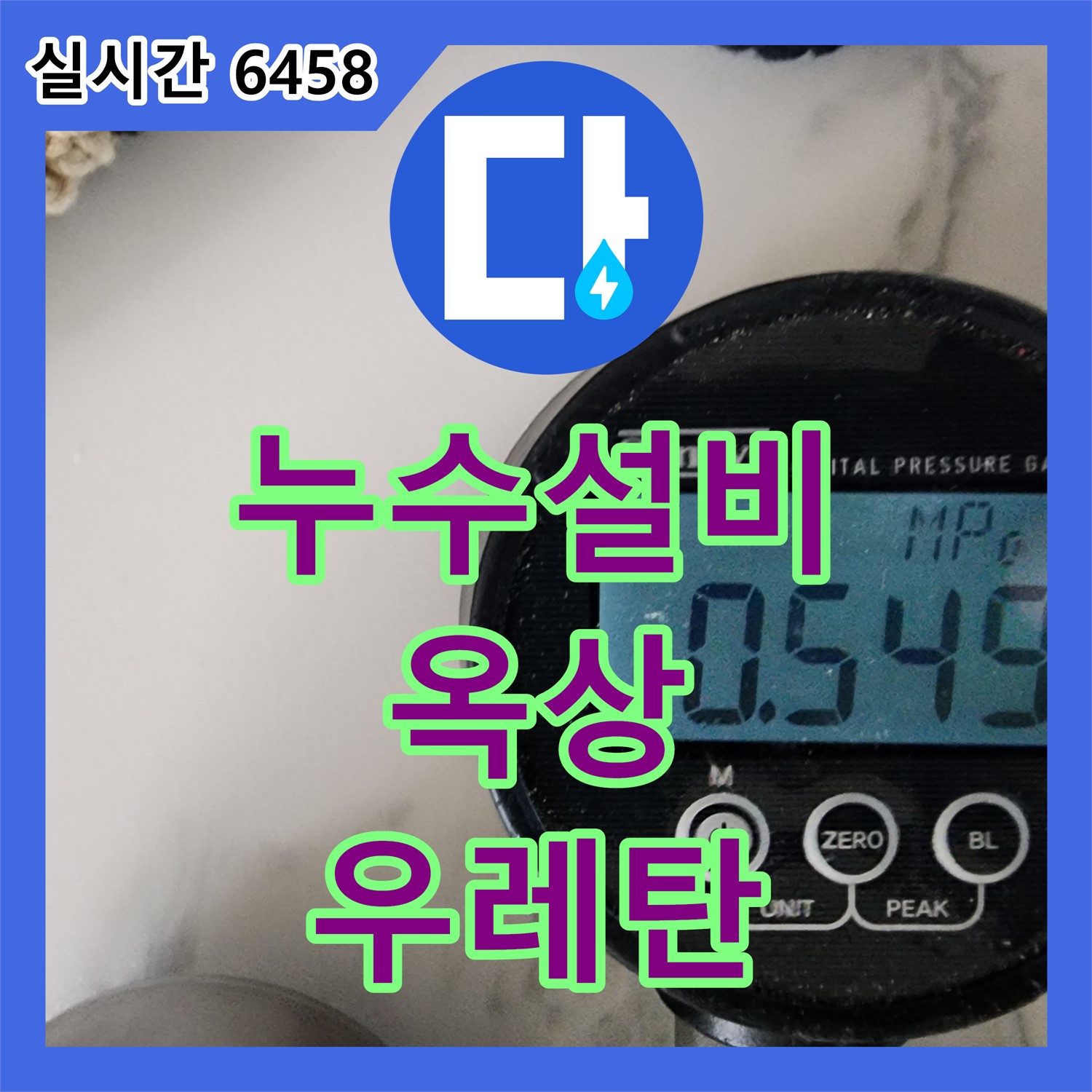 유양동 누수설비, 옥상 우레탄 방수 들뜸 해결