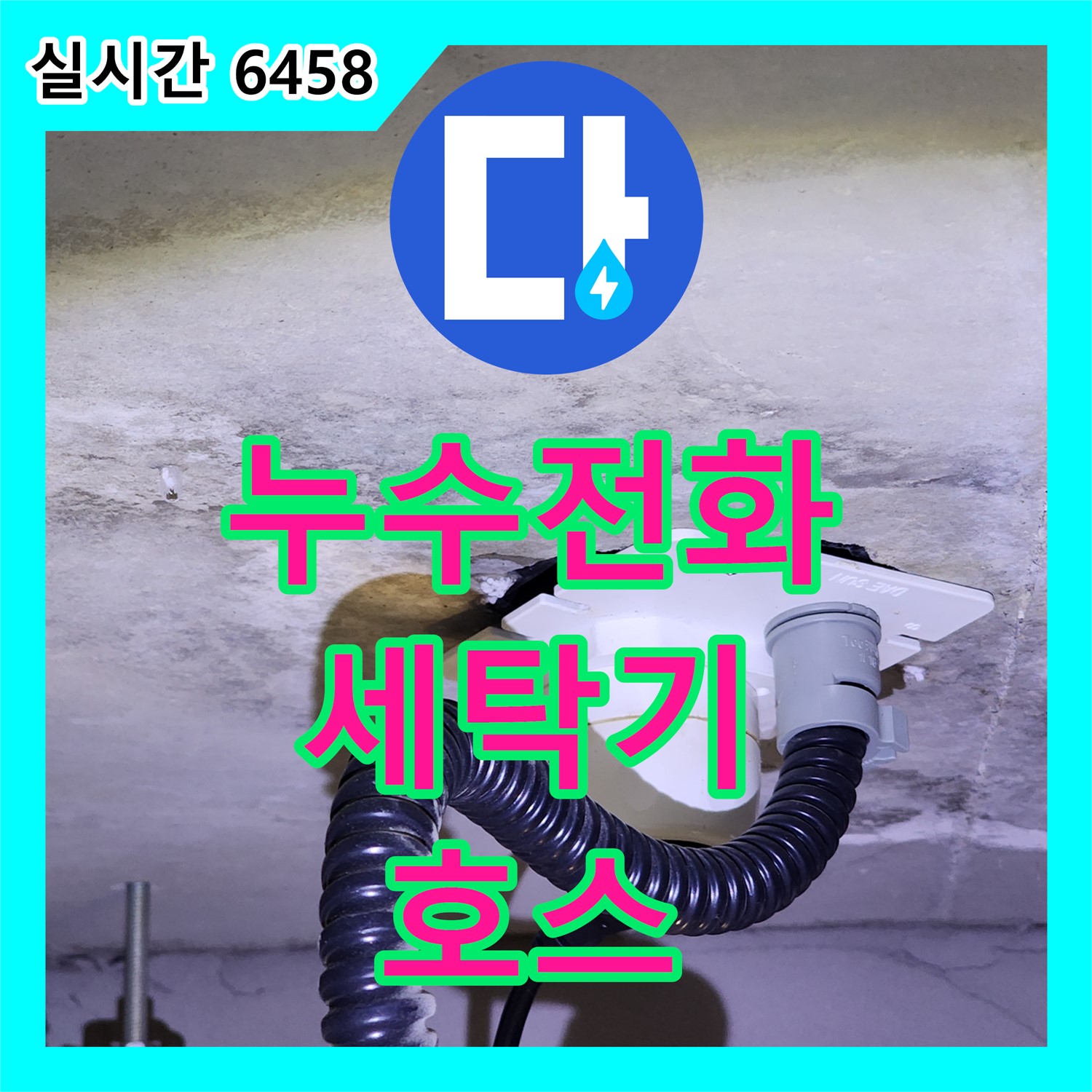 유양동 누수전화번호, 세탁기 급수 호스 누수 해결