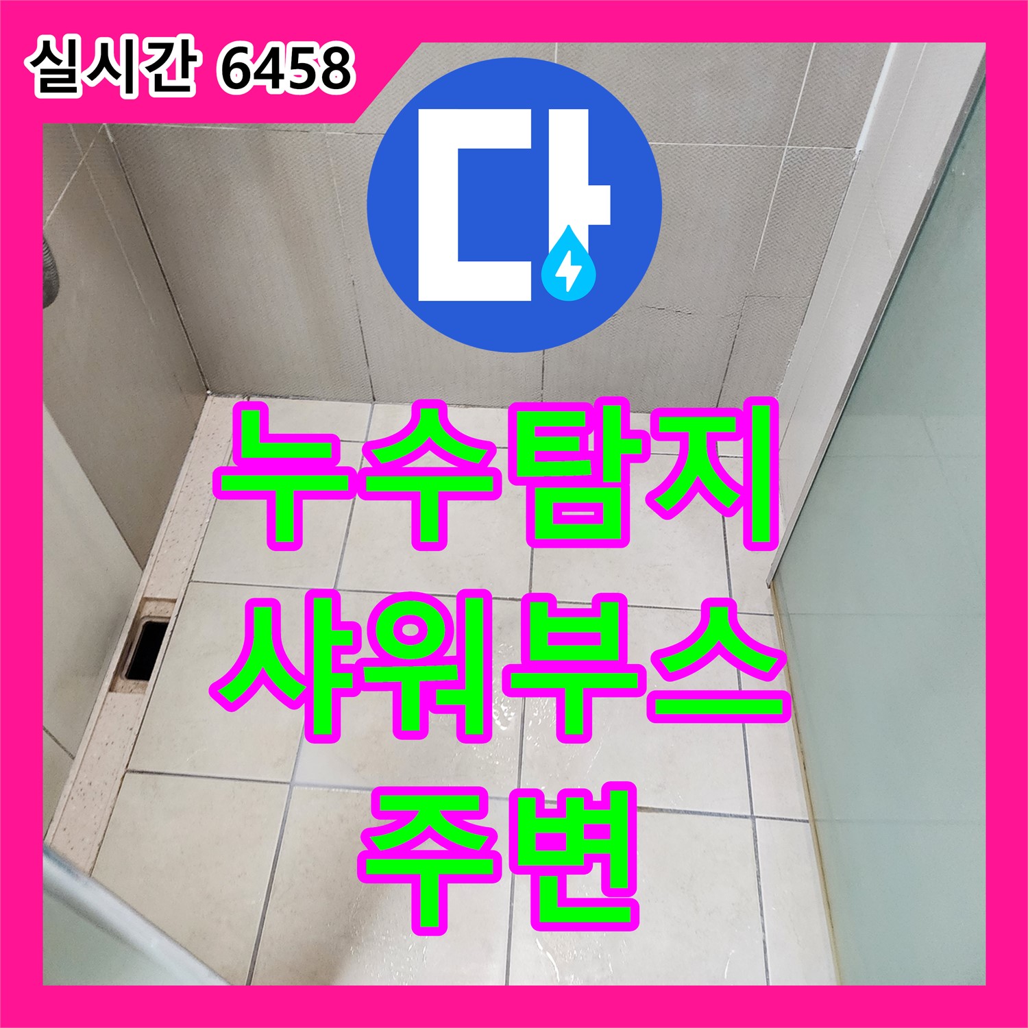 유양동 누수탐지전문업체, 샤워부스 주변 누수 해결
