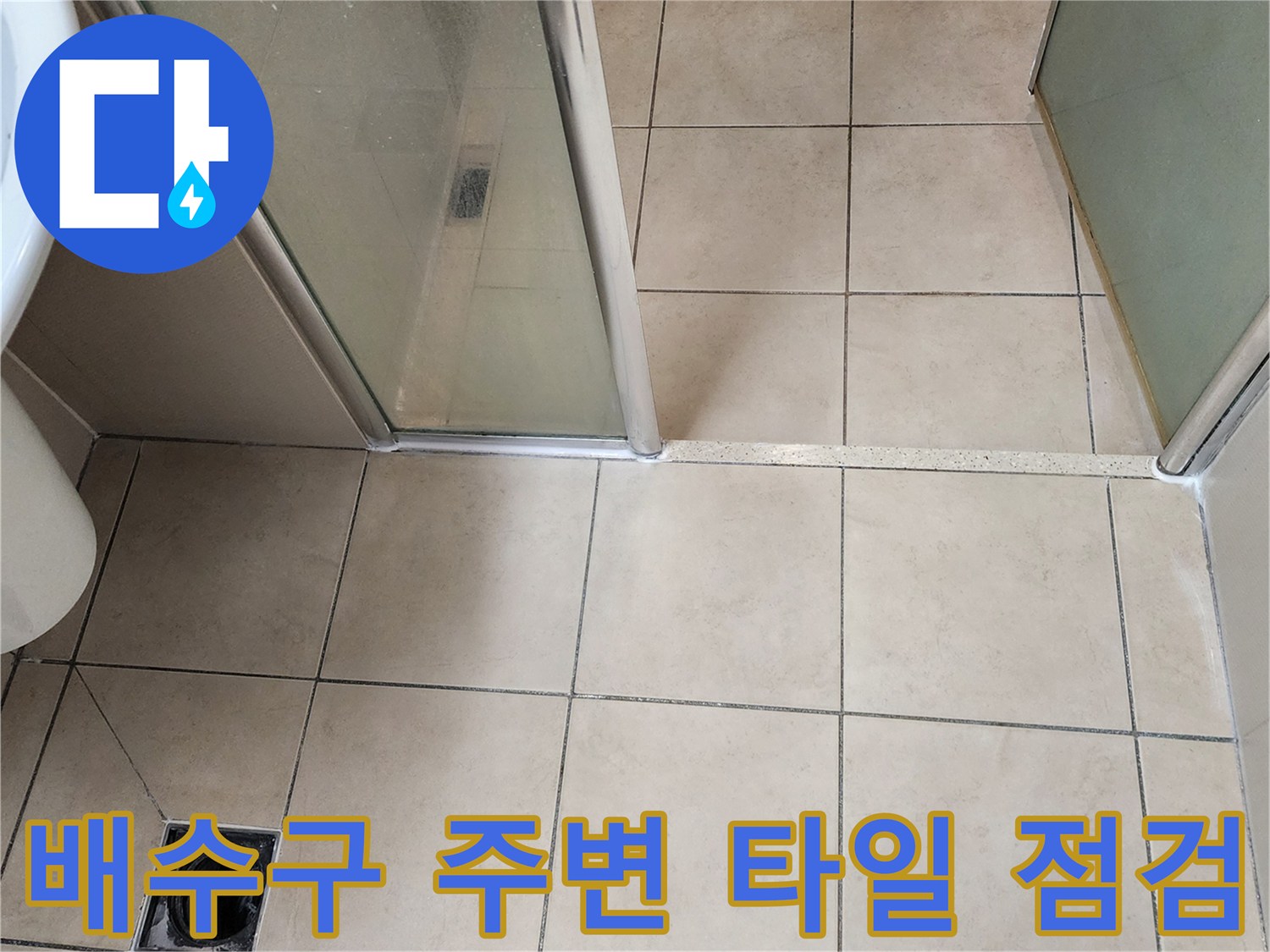 유양동 현장-욕실-바닥-배수구-유가-점검