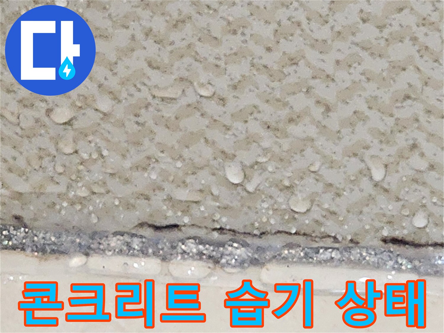 천장-슬래브-부위의-심한-습기와-물방울