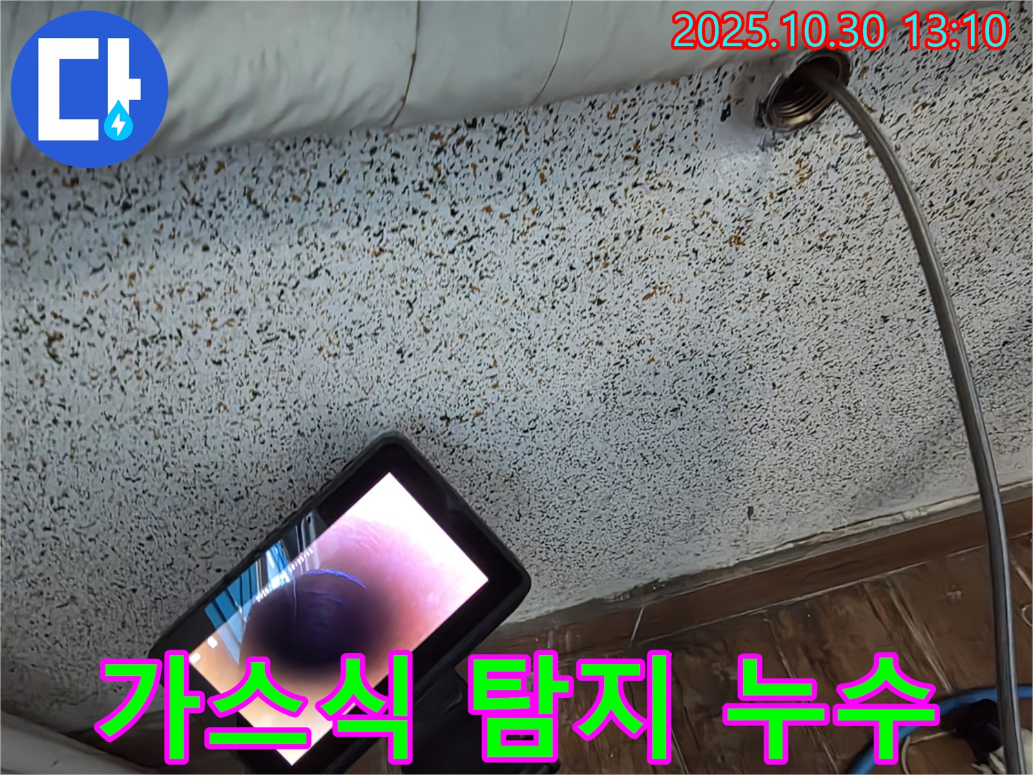 가스식 탐지 - 누수 지점을 찾아냅니다.