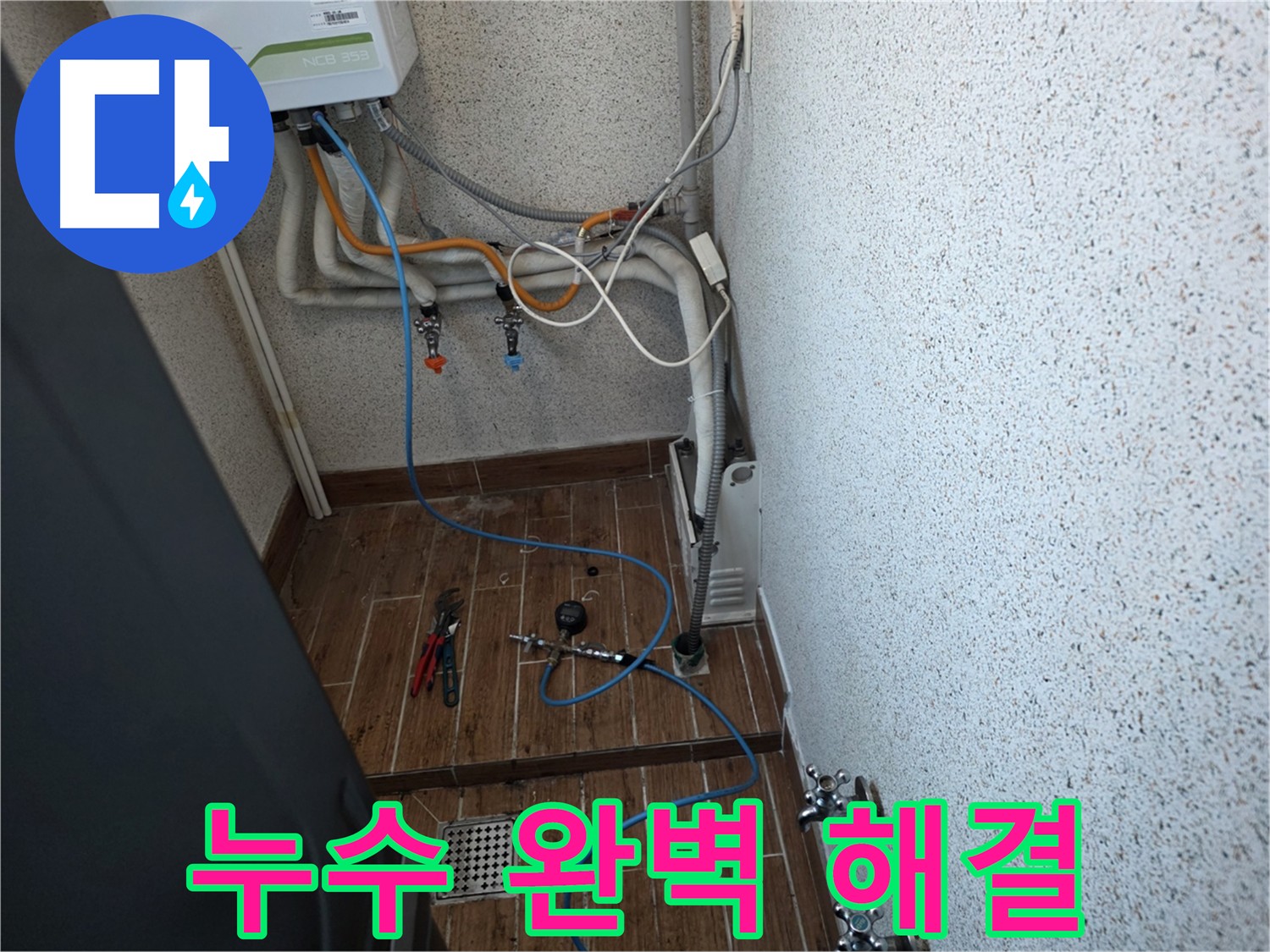 동두천 방죽동 온수 누수 해결 - 공압 검사로 정확한 위치 파악 및 난방비 절감