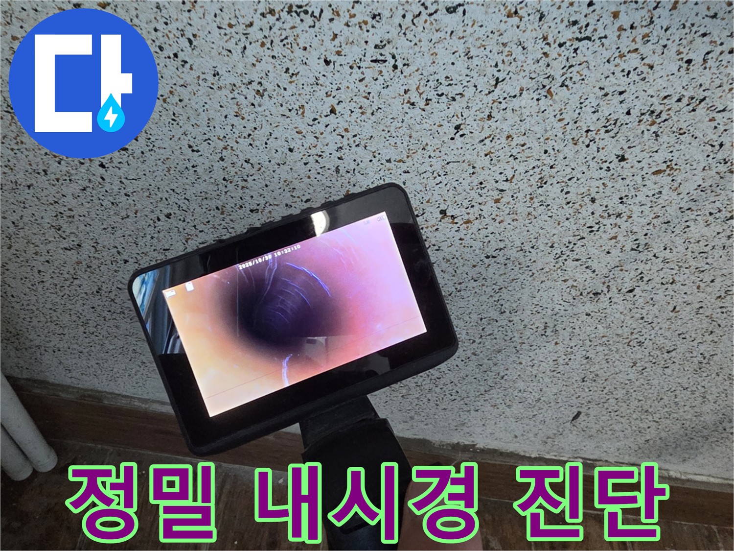 동두천 방죽로 누수 정밀 진단 - 최첨단 내시경 사용