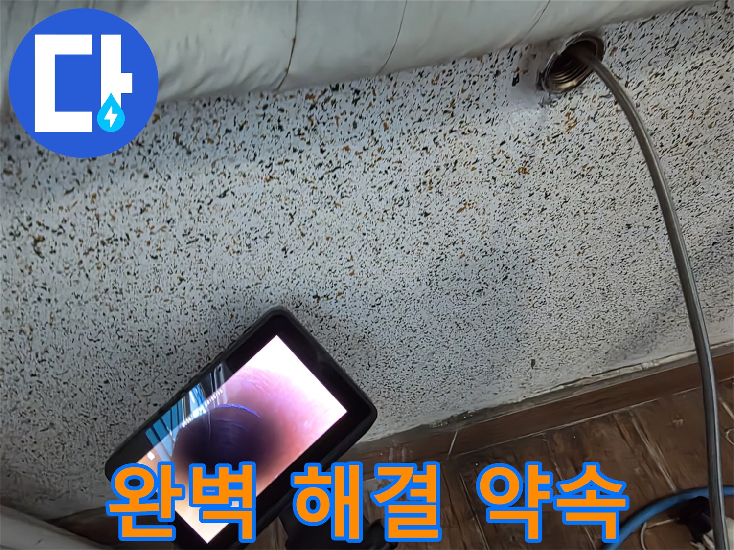 배관 내시경으로 확인한 배관 속 미세한 크랙 - 누수 문제 해결 약속