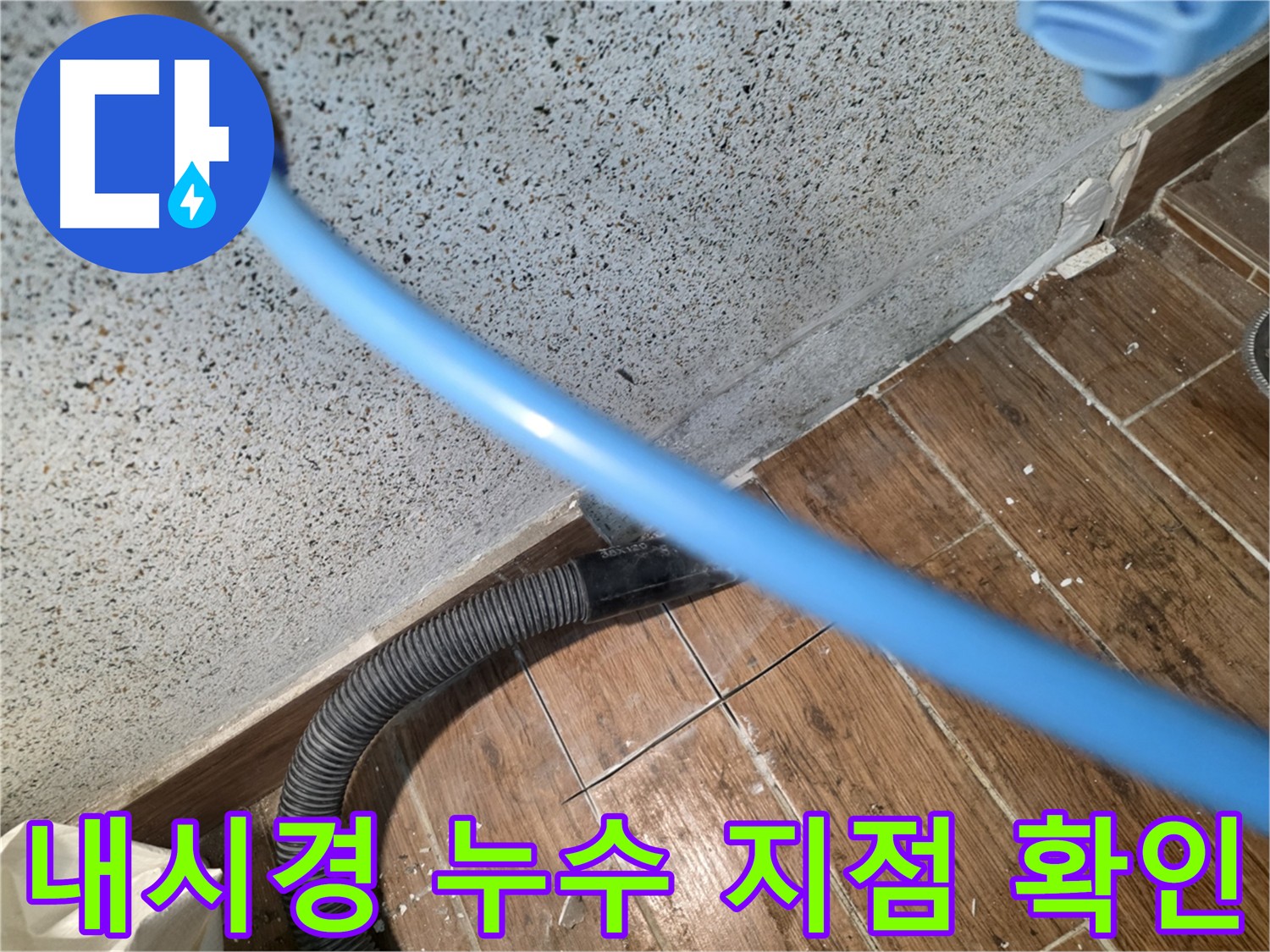 동두천 누수탐지 - 배관 속 미세 크랙, 내시경으로 확인