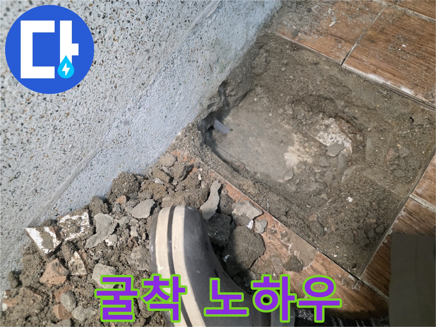 동두천 누수 - 굴착 노하우 공개
