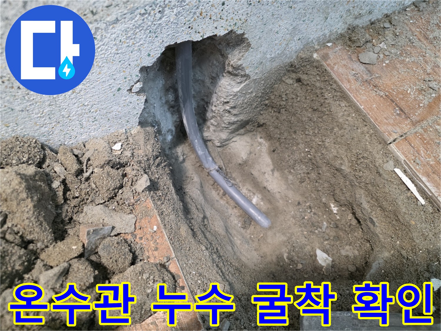 온수 배관 누수 지점 굴착 확인 - 동두천