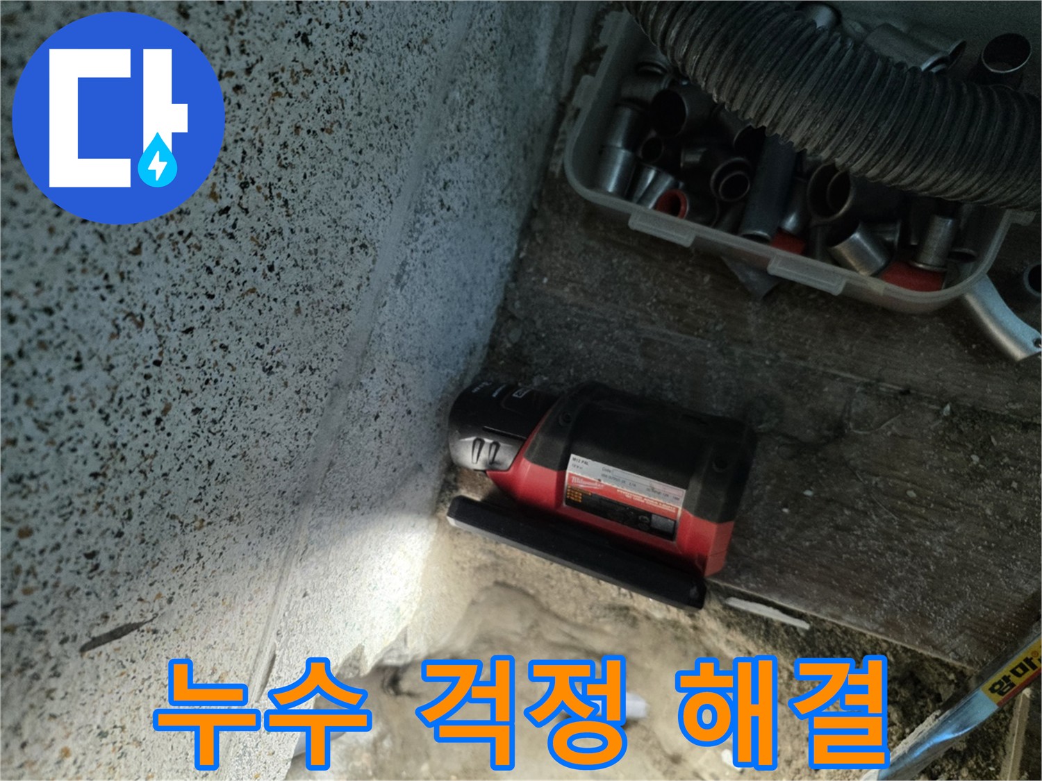 완벽한 해결 약속하는 동두천 누수