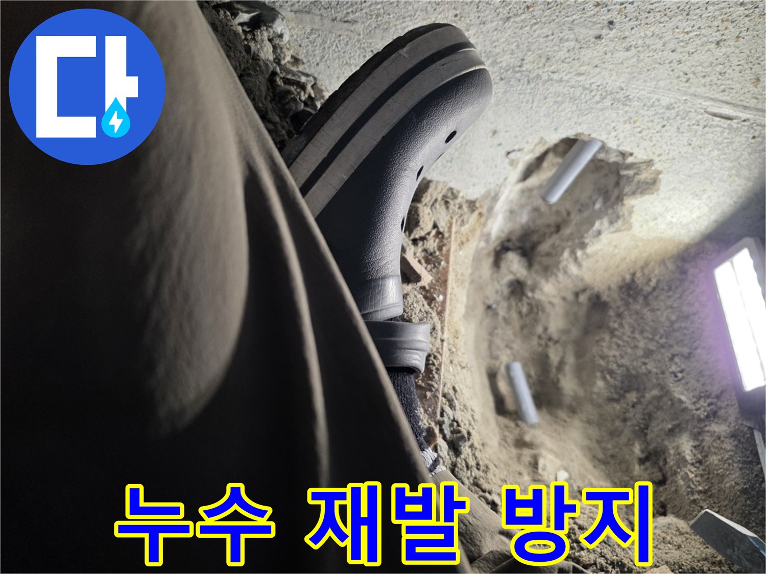 동두천 누수 재발 방지 - 꼼꼼한 시공과 품질 좋은 자재 사용
