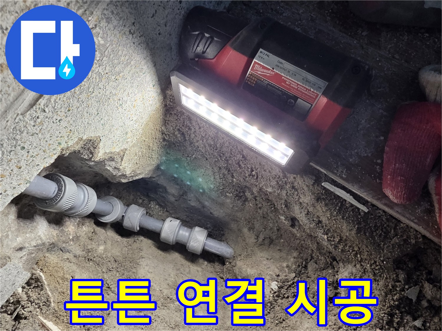 동두천 누수 해결 - 튼튼한 새 배관 연결로 안심 사용