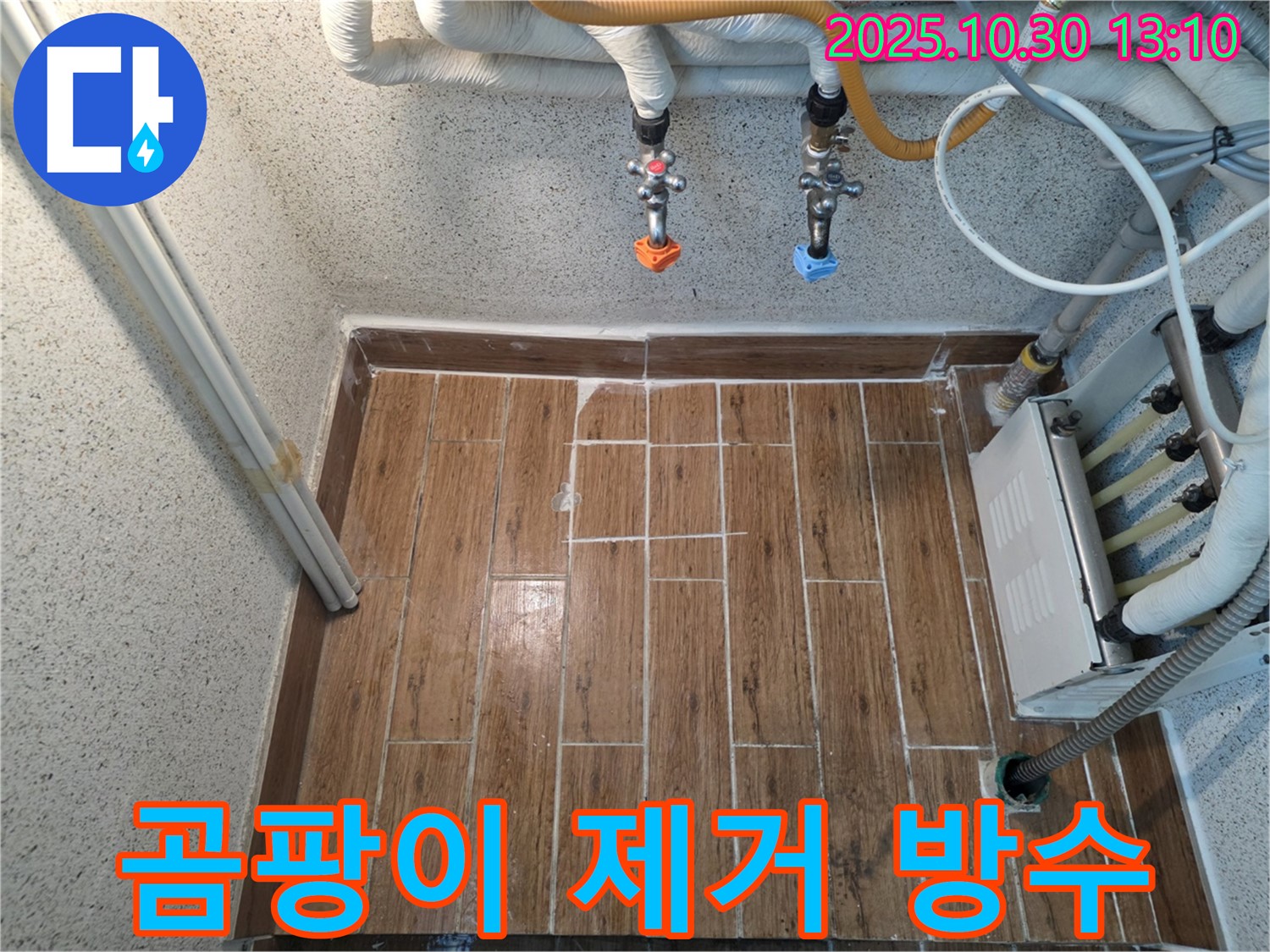 누수 해결 후 곰팡이 제거 - 깨끗하고 안전하게