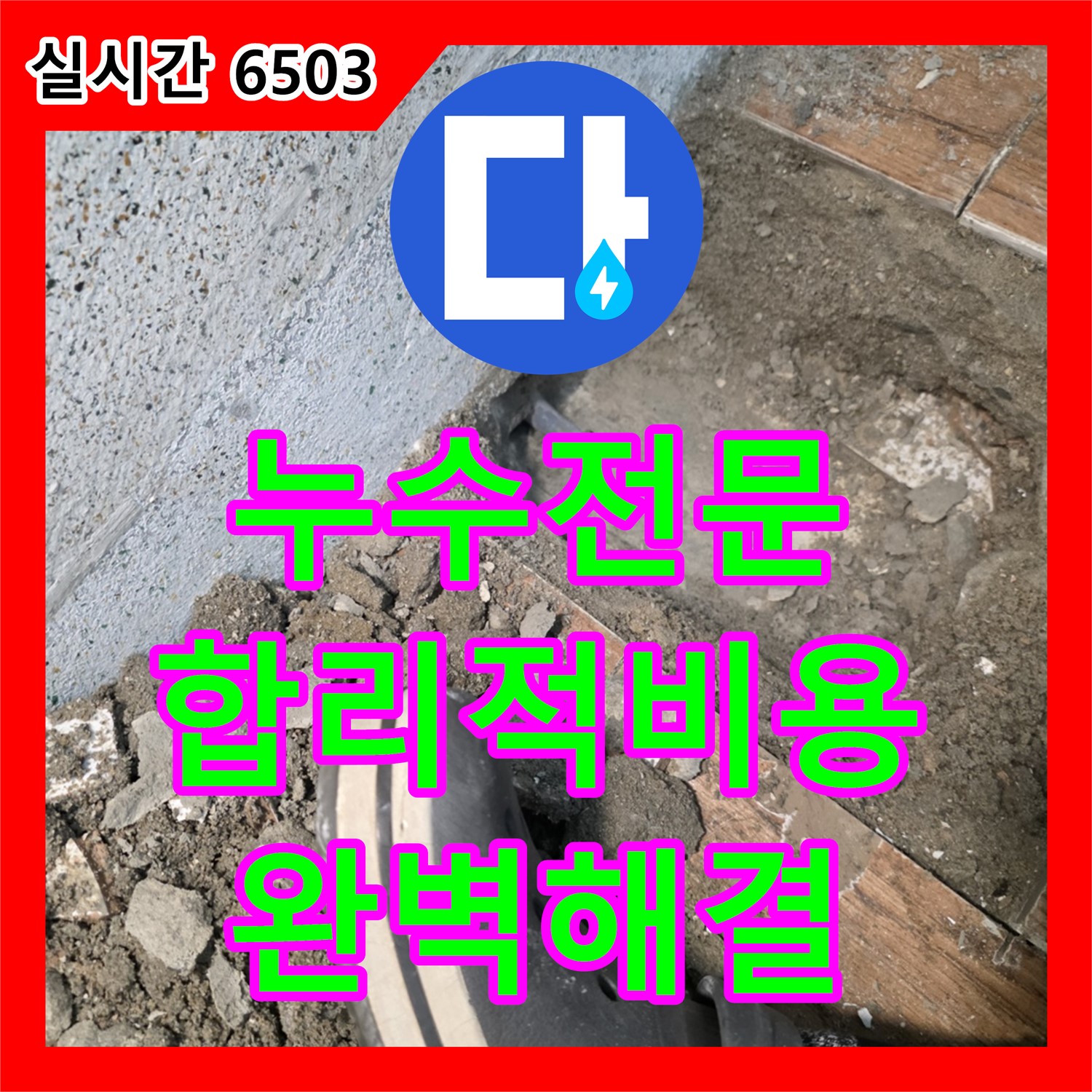 누수전문업체, 합리적인 비용, 완벽한 누수 해결 약속