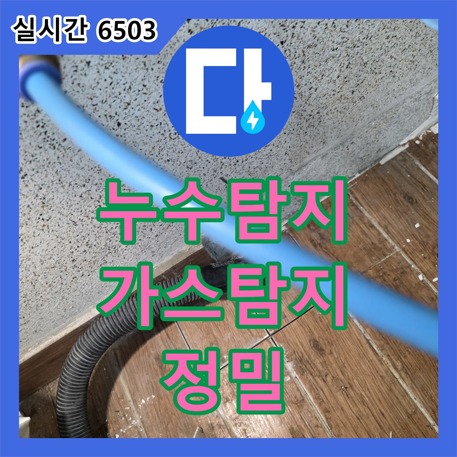 누수탐지, 가스 탐지 장비로 누수 위치 정확하게!