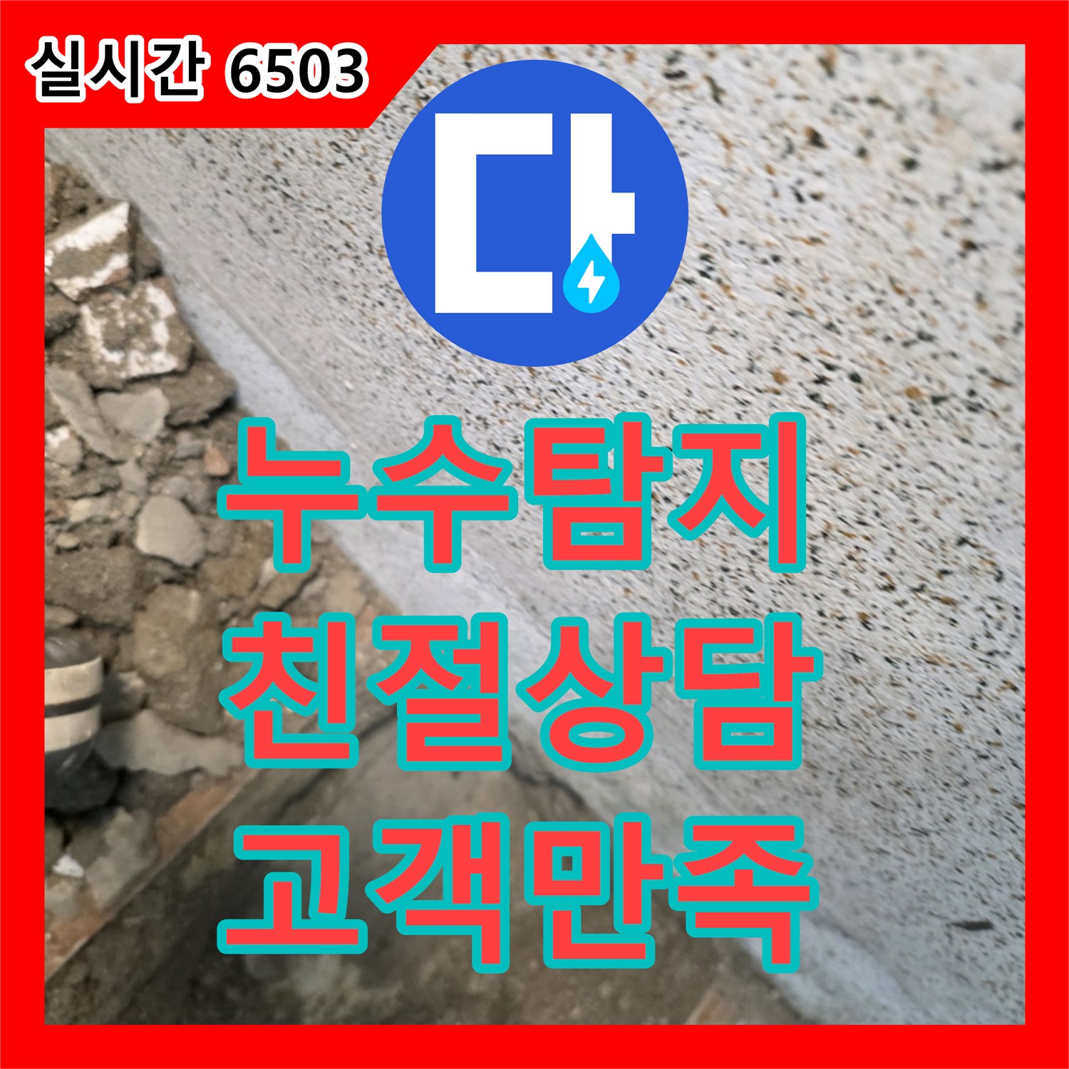 누수탐지, 친절한 상담, 완벽한 시공, 고객 만족 최우선