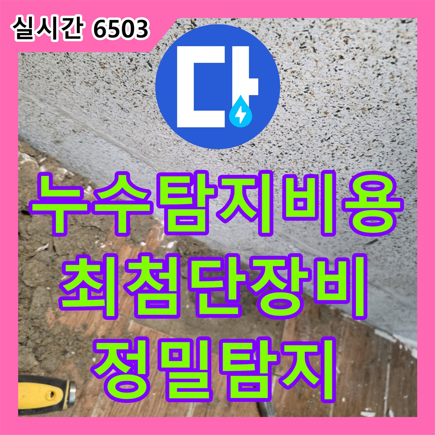 누수탐지비용, 최첨단 장비로 정확한 누수 지점 탐지