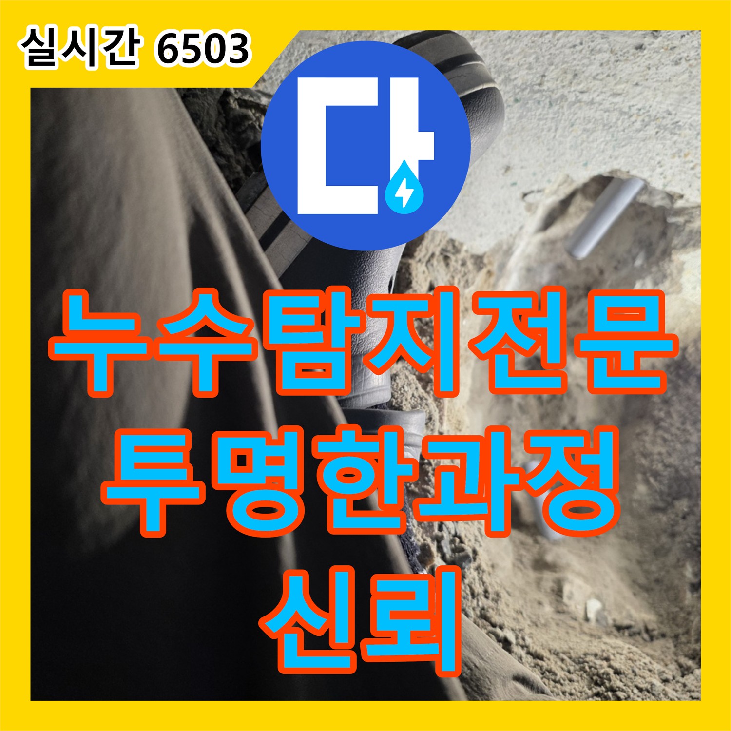 누수탐지전문업체, 투명한 과정으로 신뢰도 향상