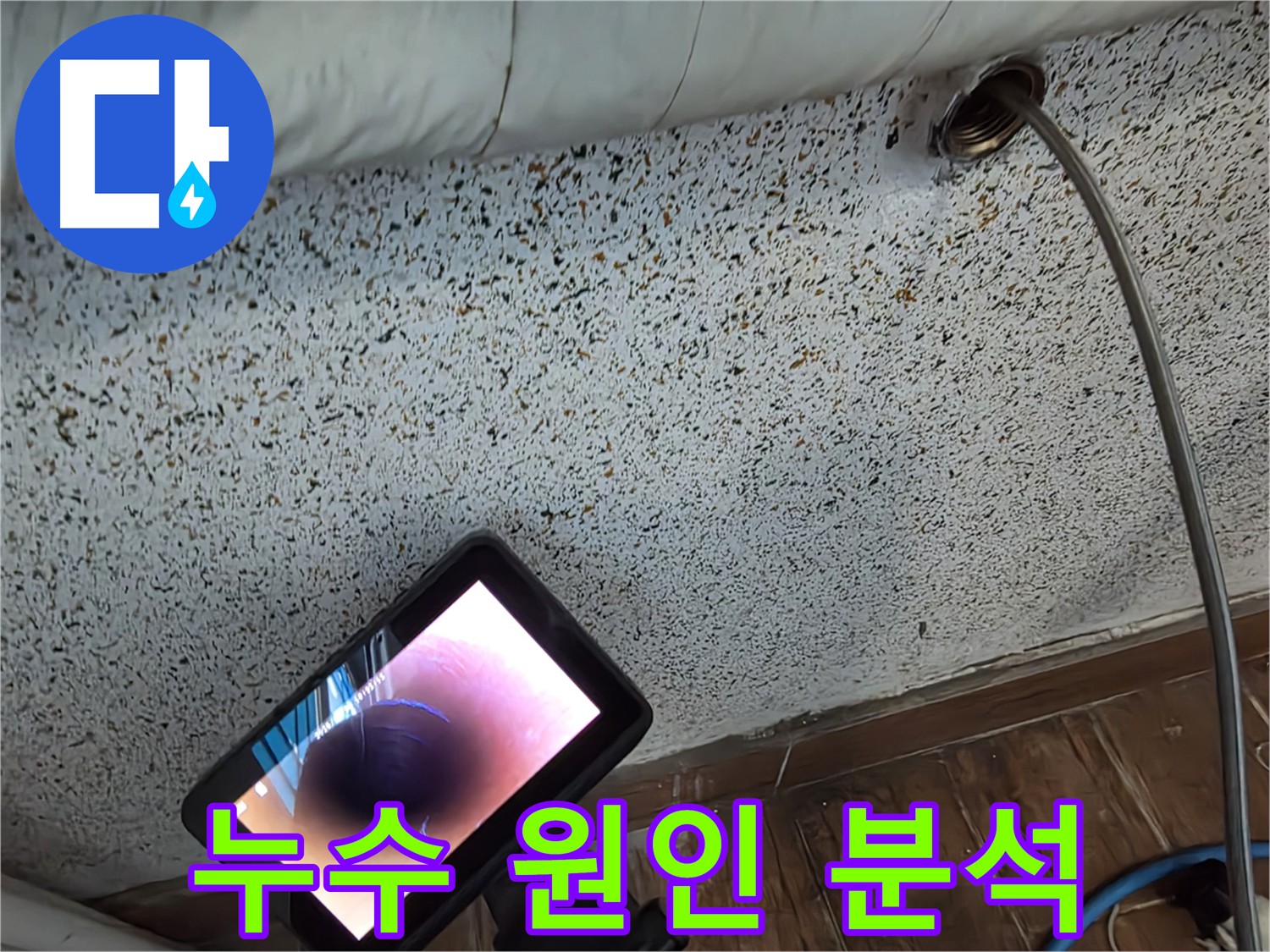 배관 내시경으로 누수 원인 확인 - 배관 속 미세한 크랙 발견