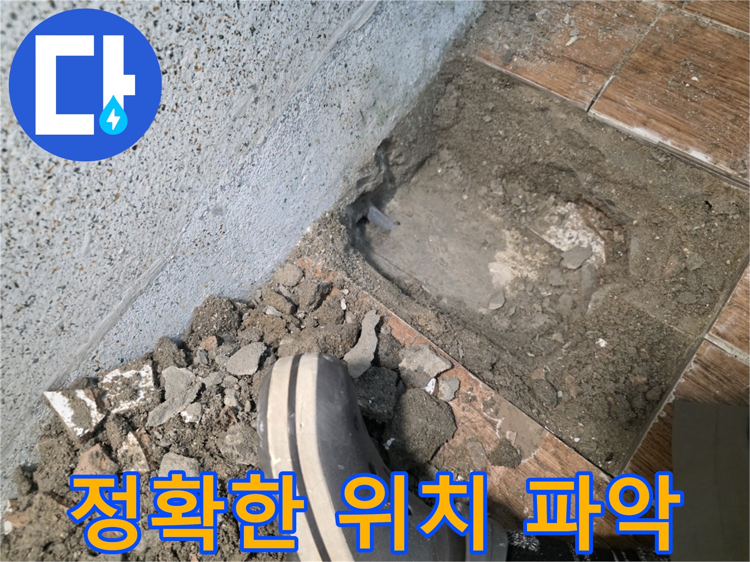 송내동 누수 - 누수 위치 정확히 찾는 방법