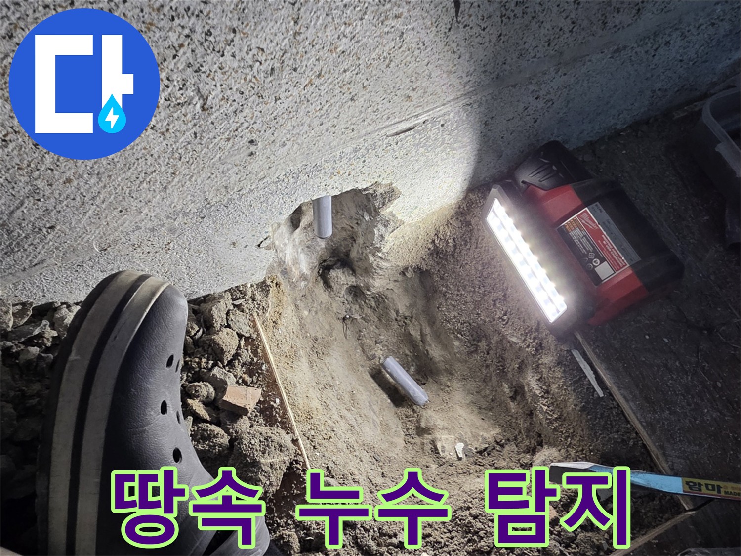 동두천 방죽골로 누수 - 땅속 깊은 곳 누수 탐지 작업