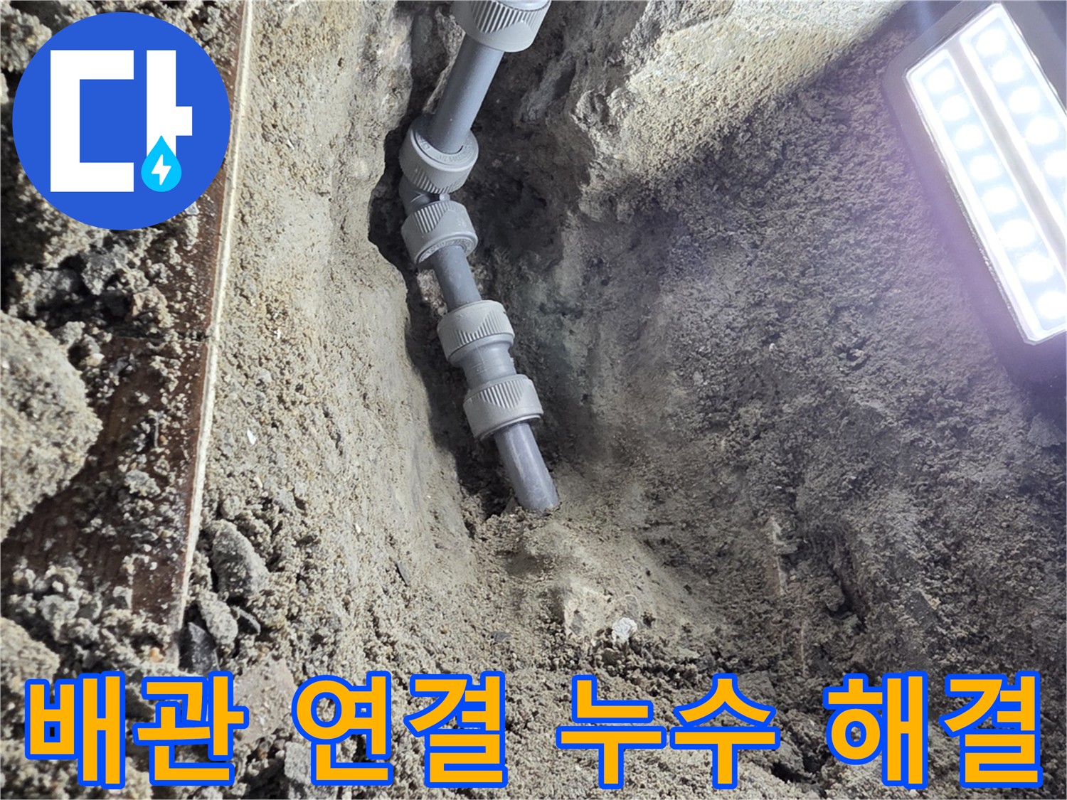 동두천 누수 공사 - 꼼꼼하게 연결된 새 배관 - 누수 걱정 끝!