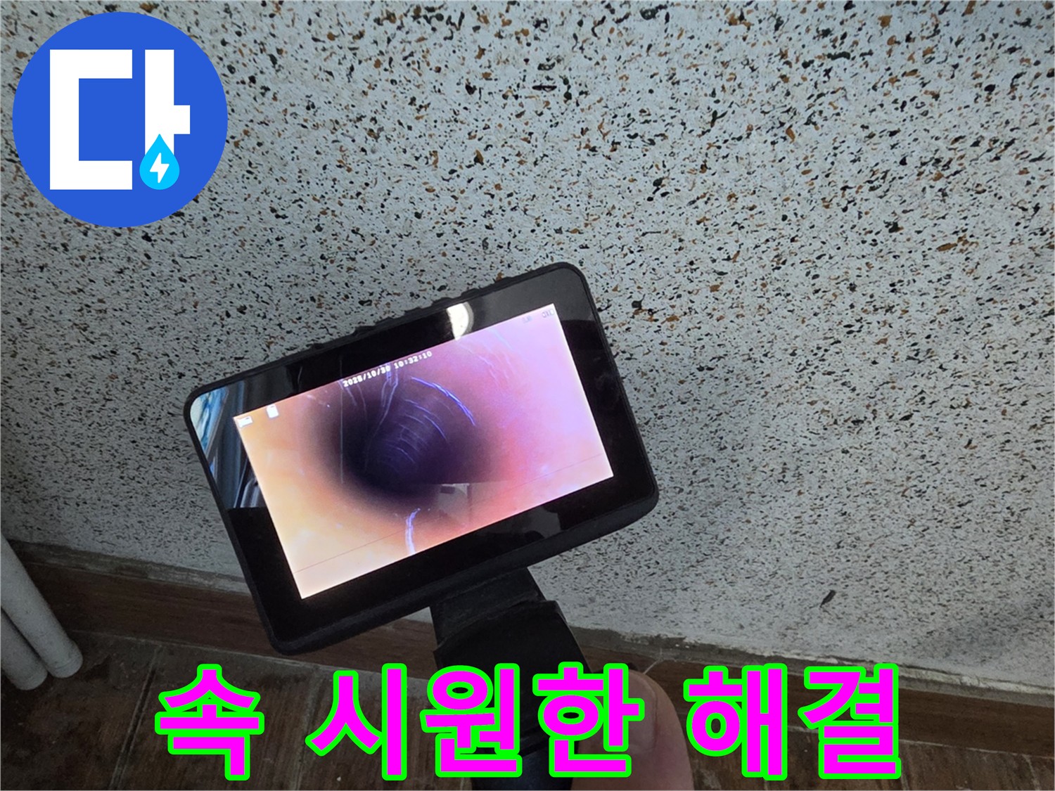 내시경으로 속 시원하게 해결한 동두천 방죽로 누수