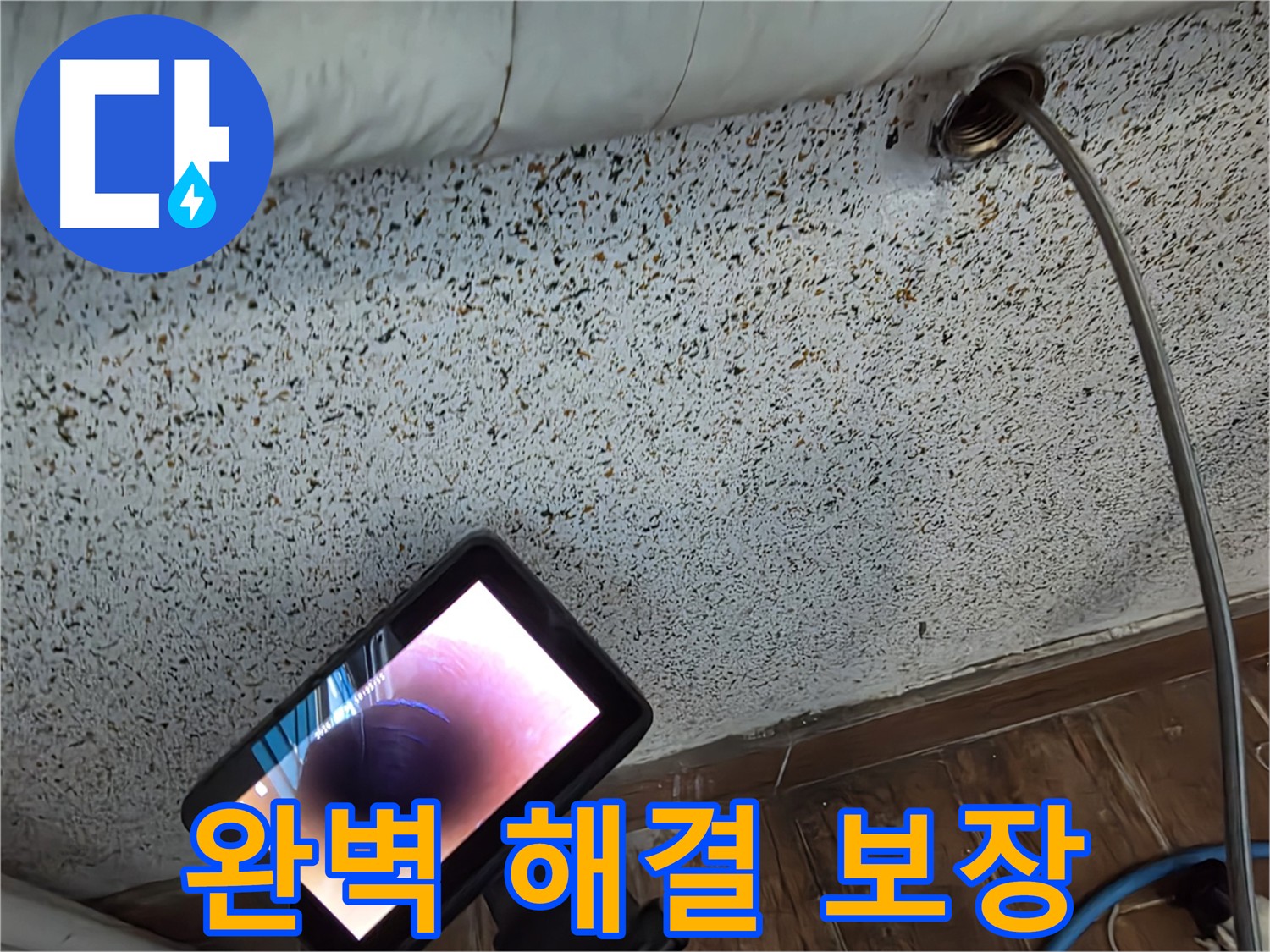 배관 내시경을 이용한 정확한 누수 진단 - 동두천 누수 해결, 완벽한 해결 자신