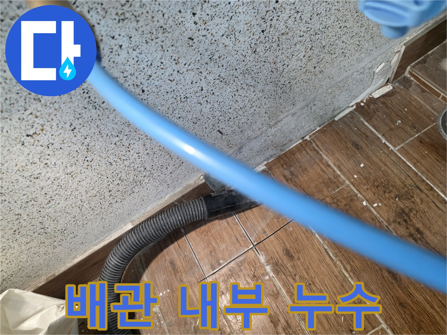 동두천 방죽로 주택 누수탐지 - 내시경으로 찾아낸 배관 문제