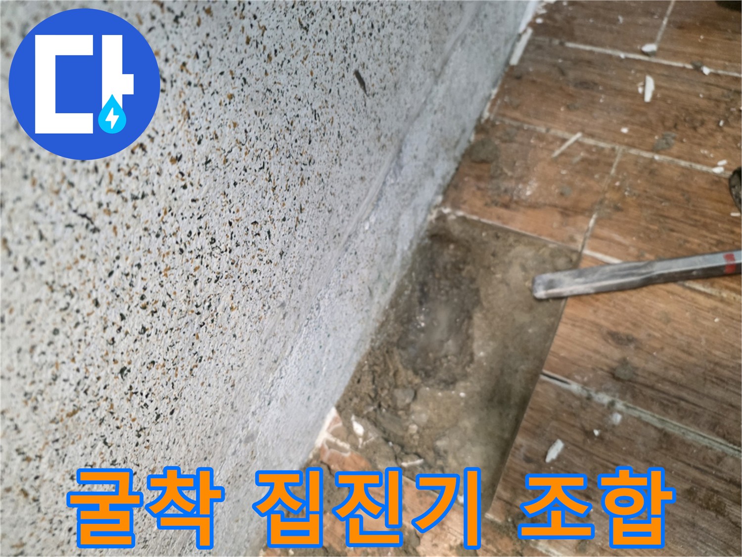 동두천 누수 굴착 작업과 집진기 사용의 완벽한 조합