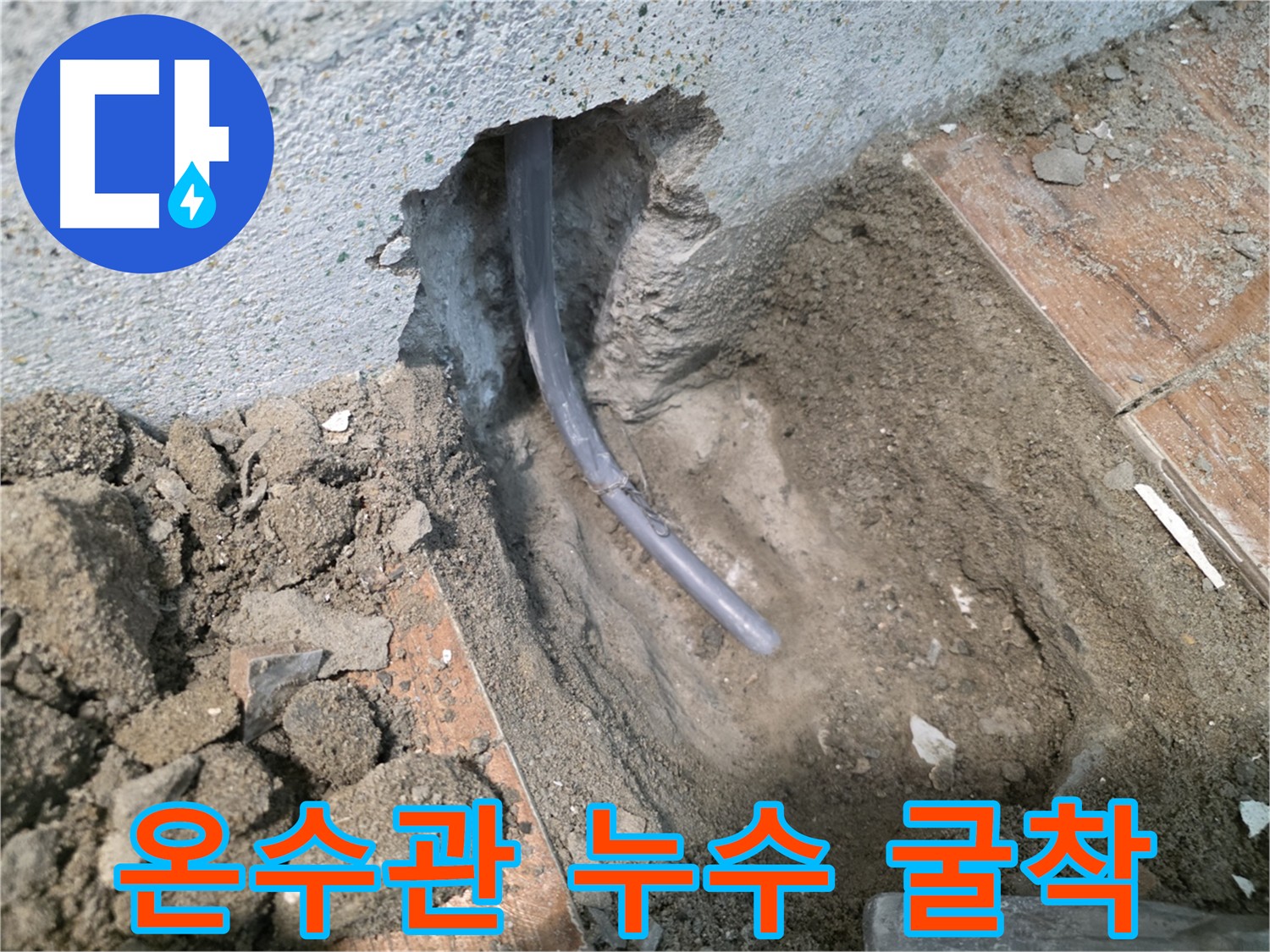 동두천 방죽동 온수 배관 누수 굴착