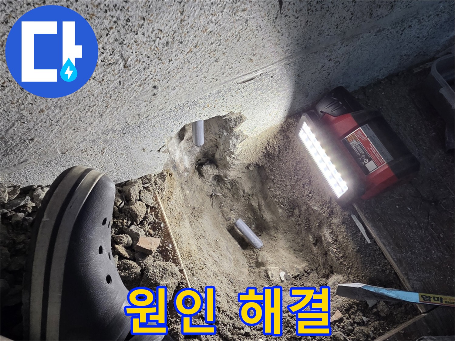 동두천 누수 - 근본적인 원인 해결 및 재발 방지
