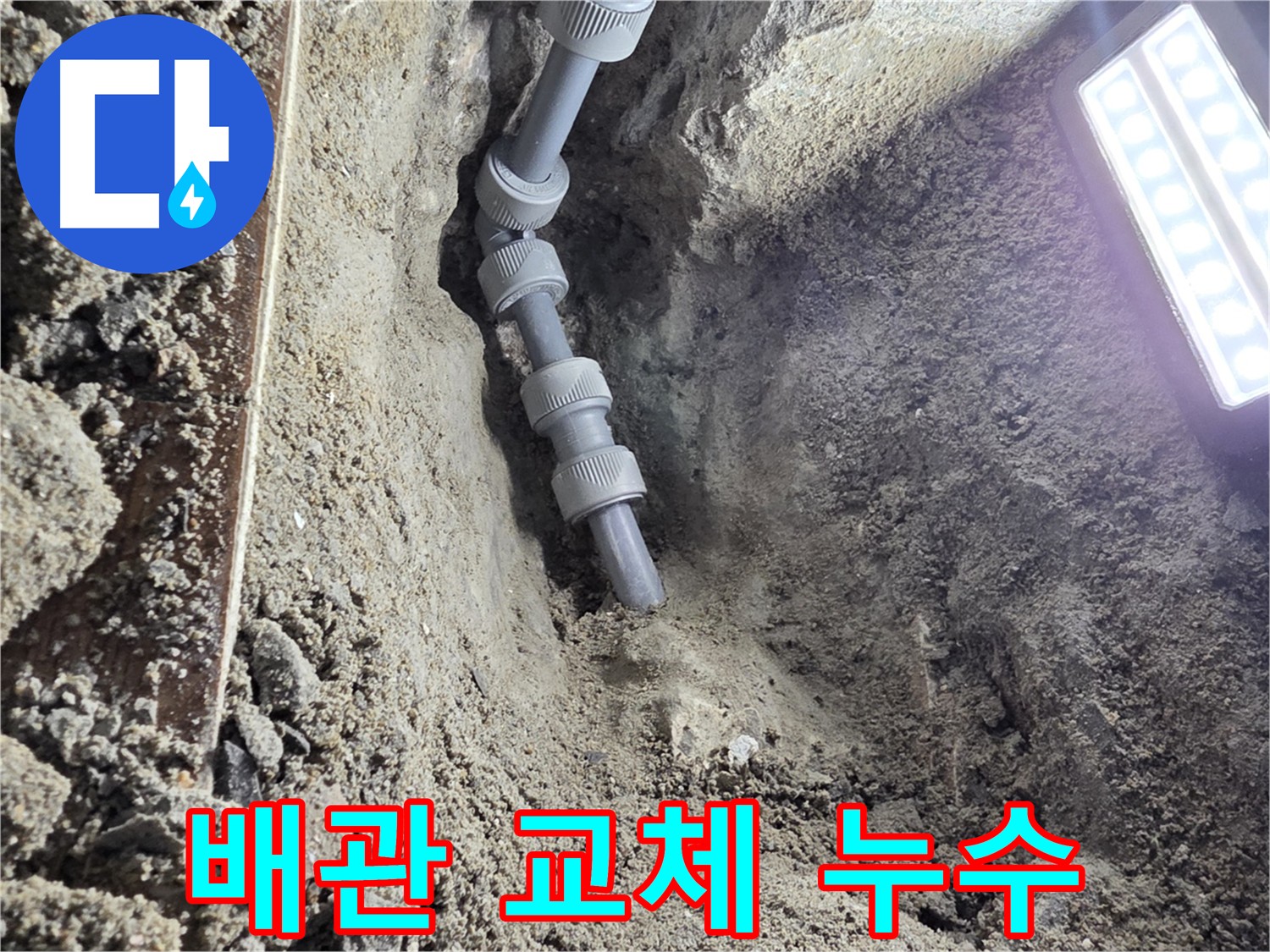 동두천 누수 - 노후 배관 교체로 문제 해결