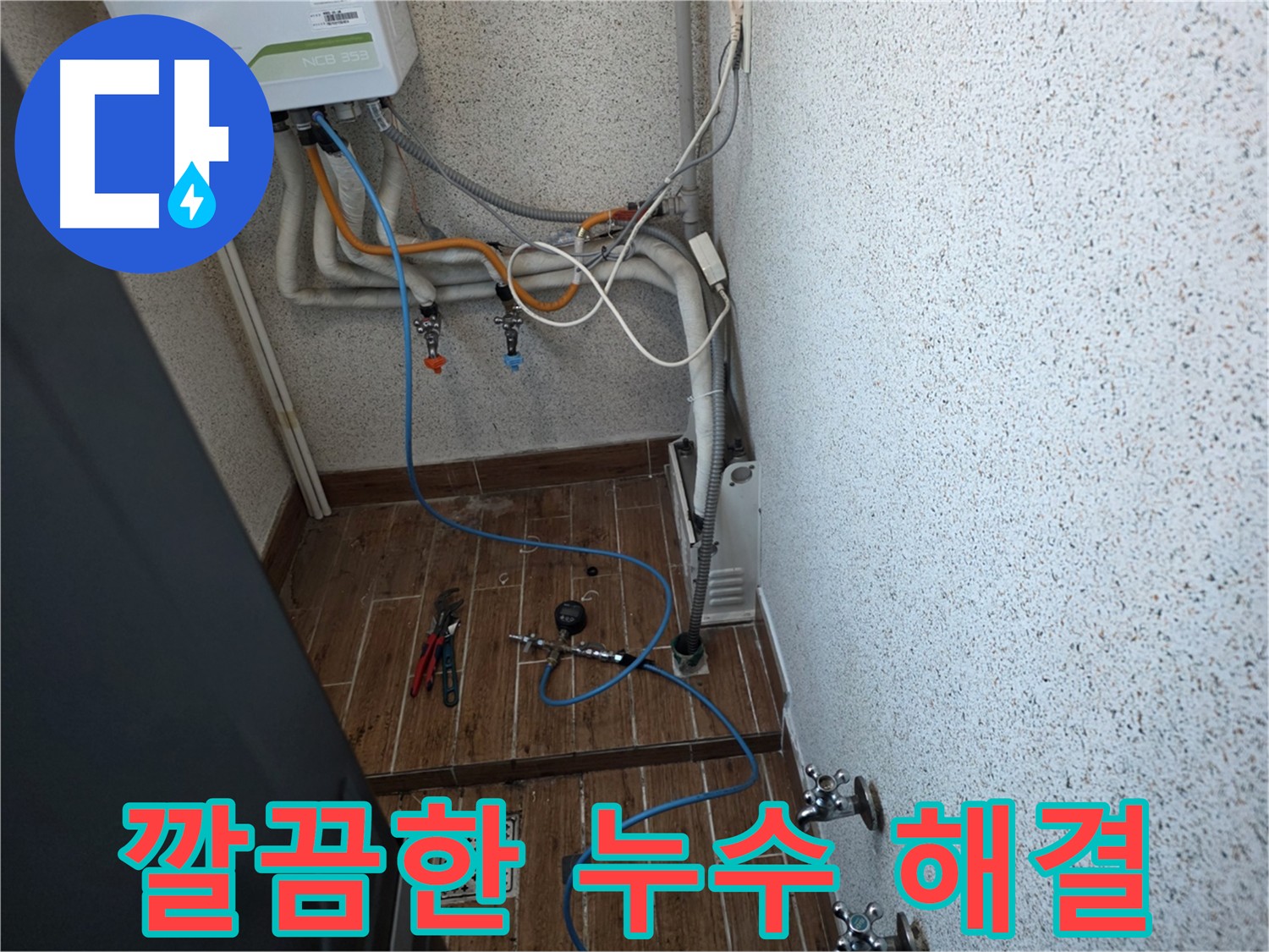 동두천 방죽동 누수탐지 - 공압 검사로 누수 위치 정확히 파악 및 깔끔한 해결