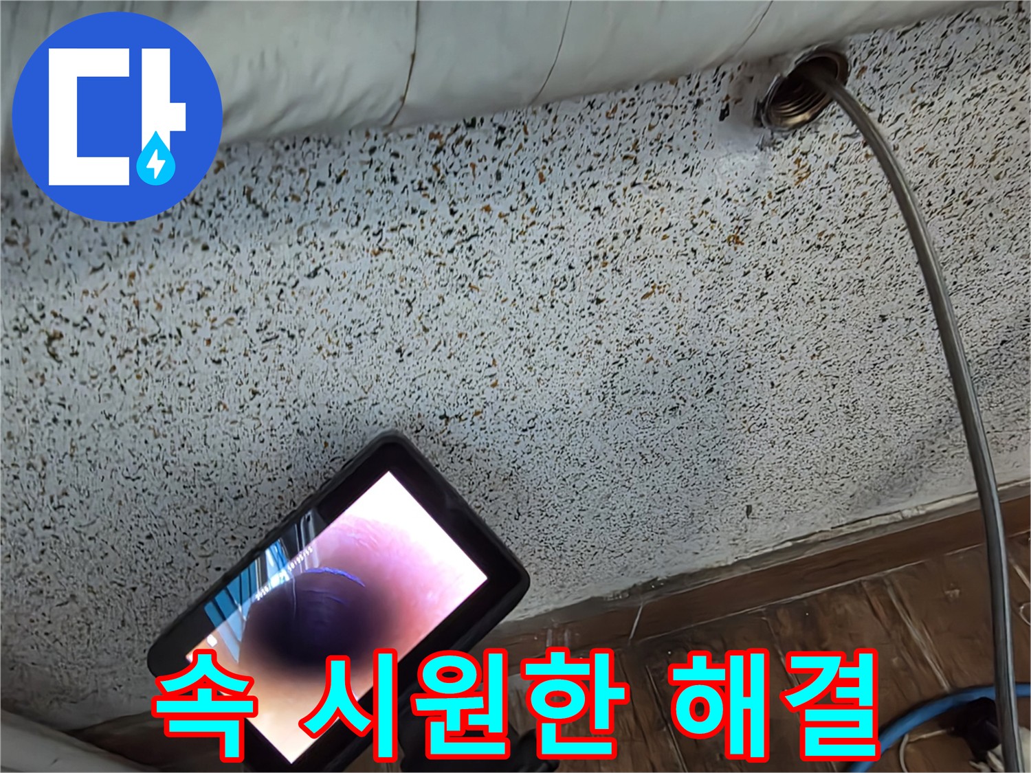 배관 내시경으로 누수 원인 탐색 - 동두천 누수탐지, 배관 속 크랙을 찾아내는 과정