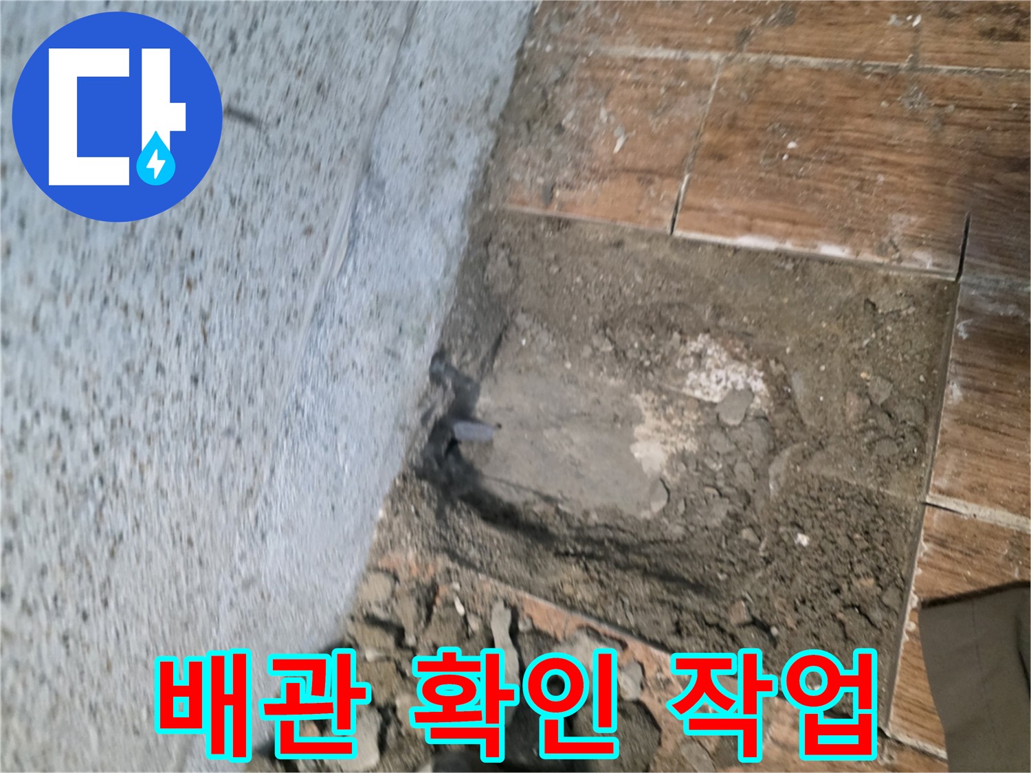 동두천 방죽로 누수 - 굴착 중 드러난 배관 점검