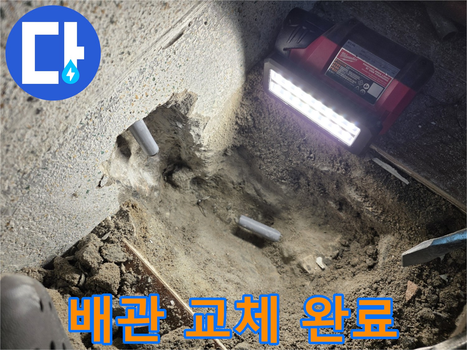 동두천 누수 - 낡은 배관 교체 작업 완료