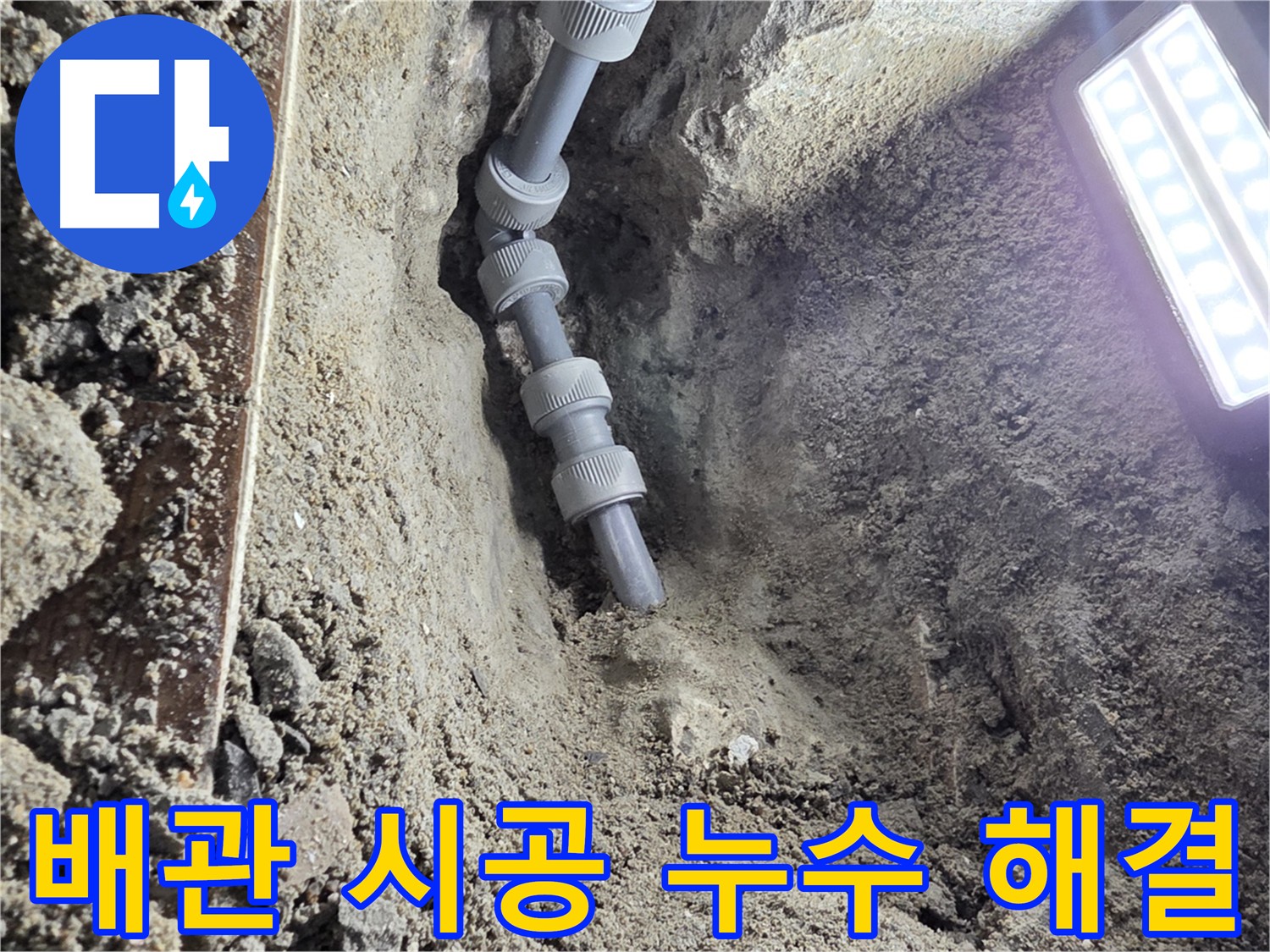 동두천 방죽로 누수 탐지 후 배관 교체 작업