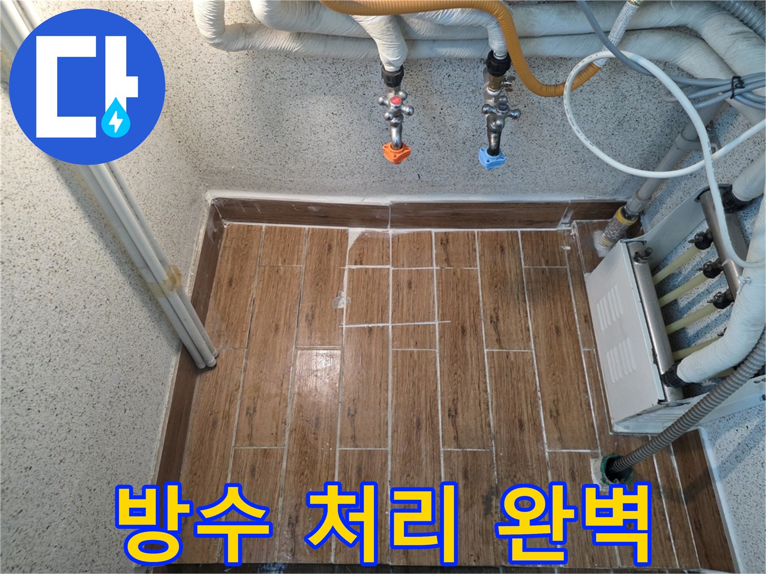 타일 복원 후 완벽한 방수 처리를 보여주는 시공 사진