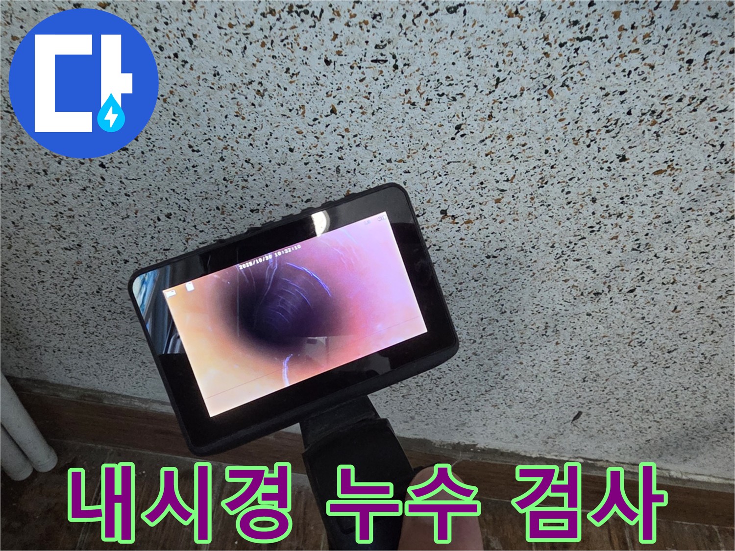 동두천 방죽로 누수 검사 - 배관 내시경을 이용한 꼼꼼한 검사