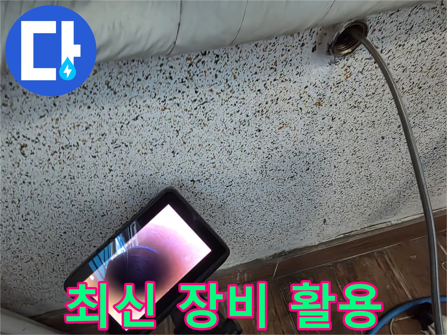 최신 장비 배관 내시경으로 숨어있는 누수 원인 발견 - 배관 속 미세한 크랙