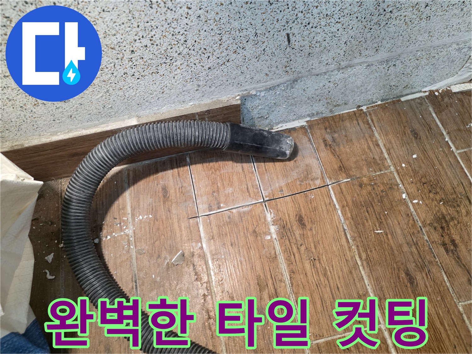 동두천 누수 해결의 시작 - 완벽한 타일 컷팅과 내부 배관 확인