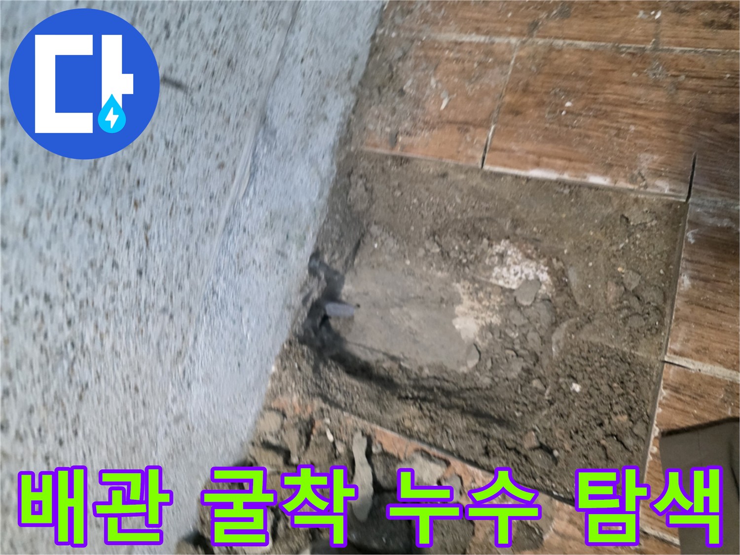 동두천 누수 문제 해결 - 굴착 후 배관 점검