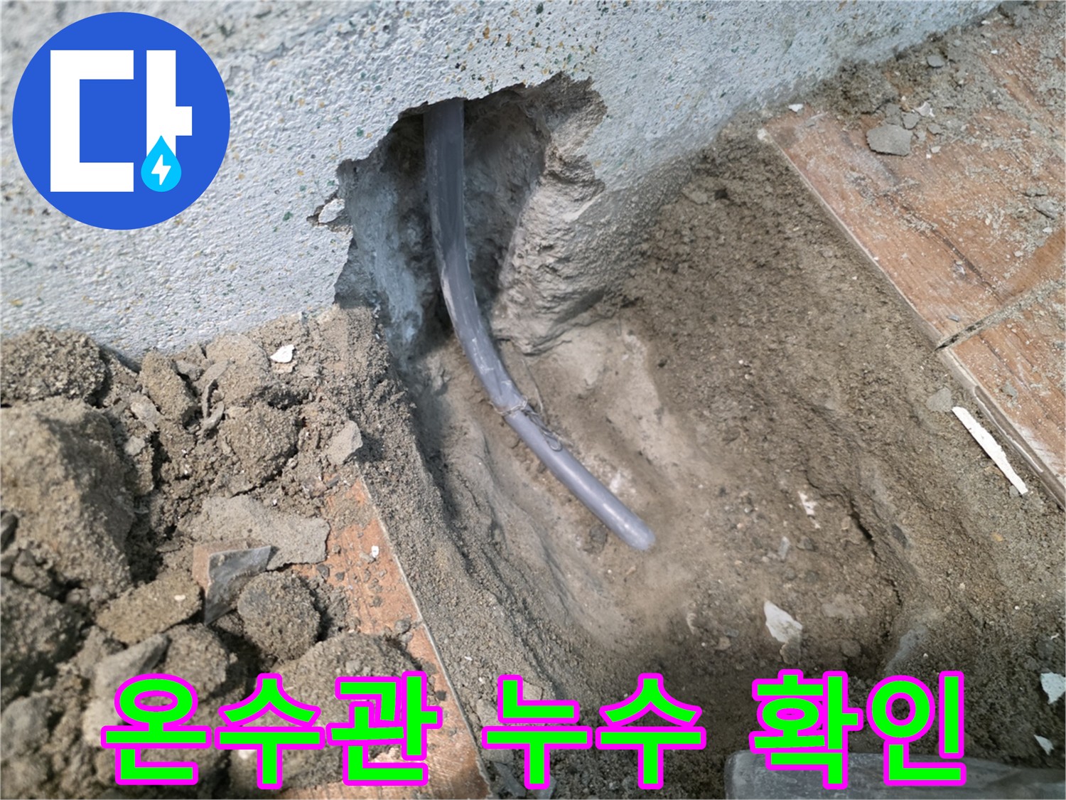 온수 배관 누수 원인 발견 - 굴착 작업