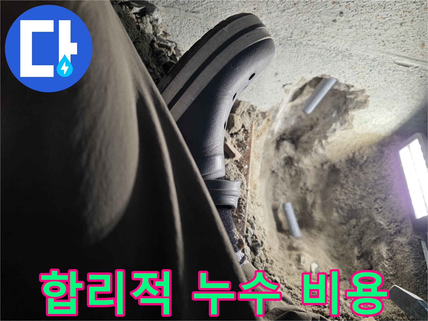 방죽동 누수 공사 비용 - 합리적인 가격과 투명한 견적 제공