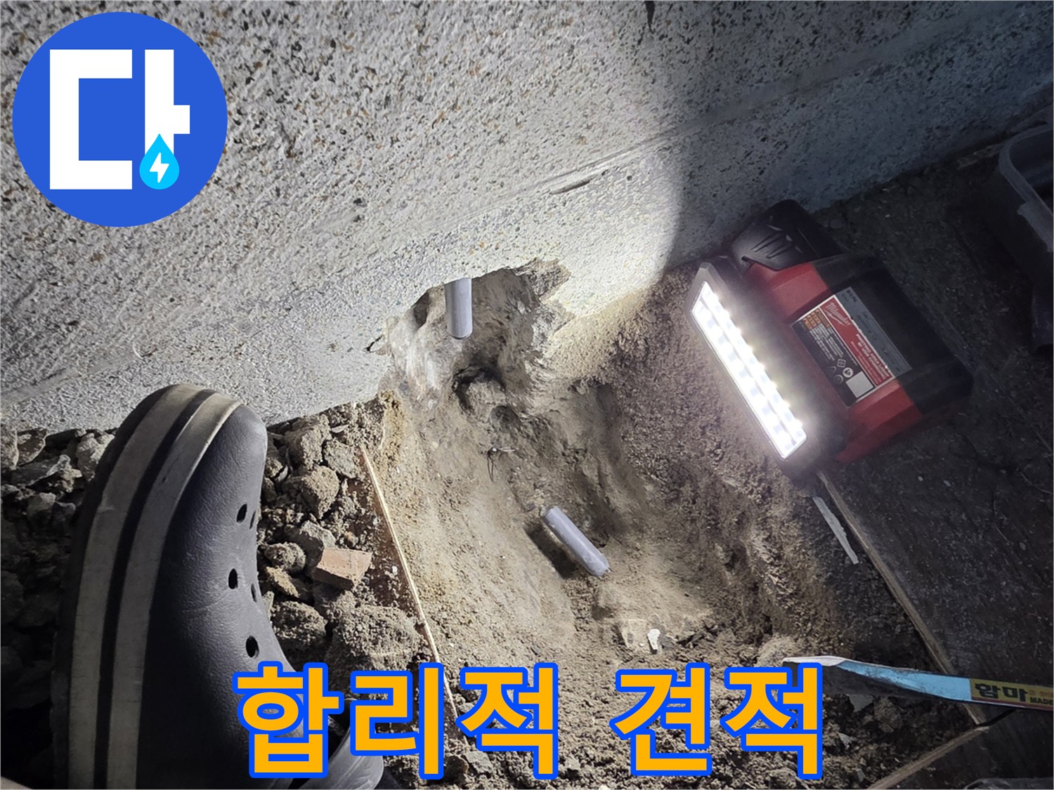 동두천 누수 공사 - 합리적인 가격