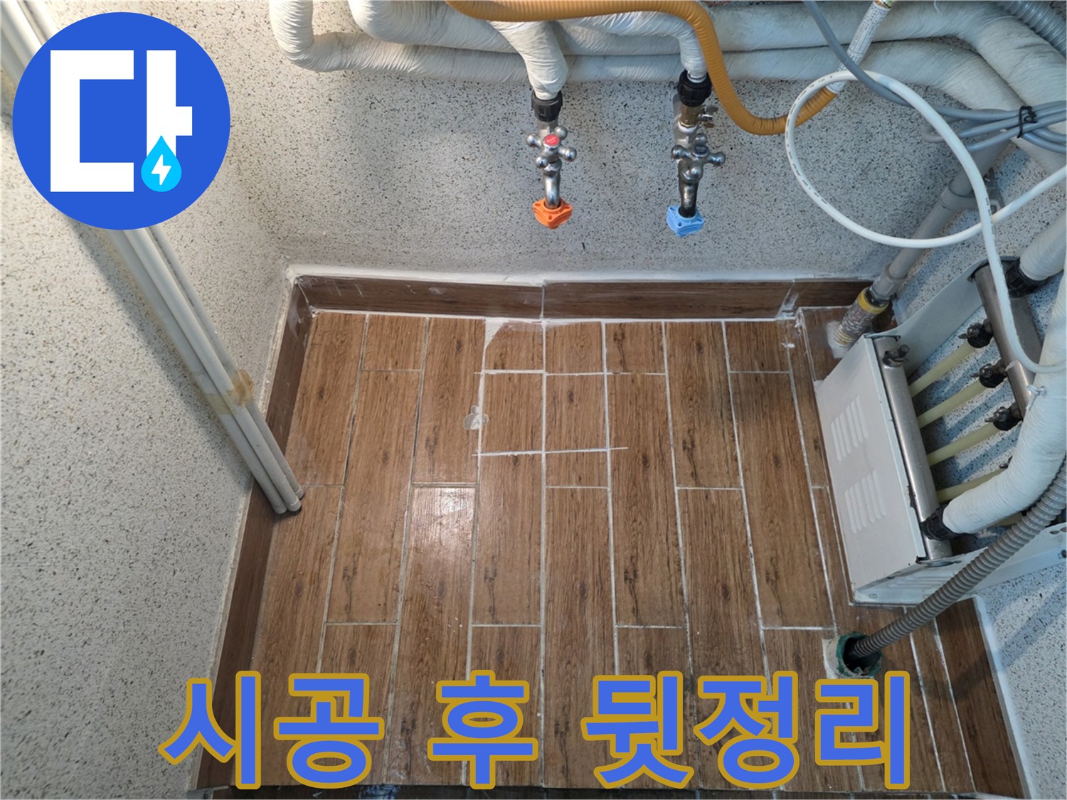 타일 시공 후 깔끔한 뒷정리 - 먼지 하나 없이 깨끗하게