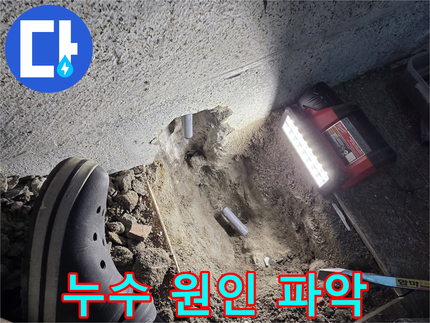 동두천 누수 문제 해결 - 꼼꼼한 점검 과정