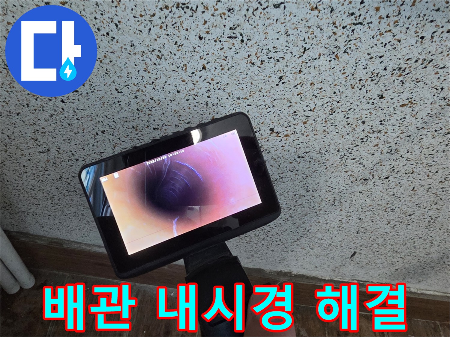 배관 내시경으로 확인한 동두천 방죽로 누수 해결 현장